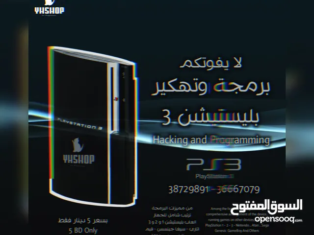 برمجة جميع اجهزة بليستيشن 3 بسعر مناسب و برمجة مضبوطة 100% على ضمان