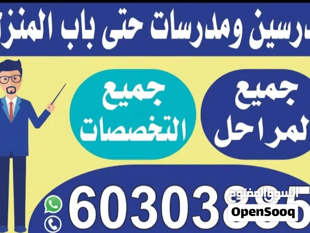 مدرسبن و مدرسات حتى باب المنزل  جميع التخصصات  جميع المراحل  جميع المدارس و الجامعات