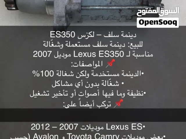 للبيع دينمة سلف لكزس es350 2007