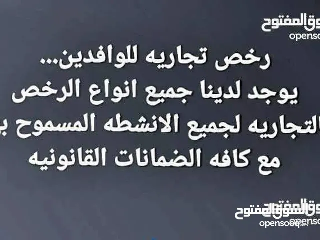 يوجد لدينا رخص للوافدين مع كافه الظمانات القانونيه