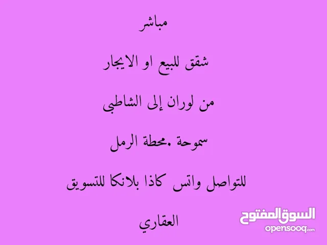 مطلوب من المالك مباشر وحدات سكنية للبيع او الايجار من لوران إلى محطة الرمل