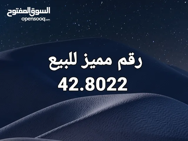رقم مميز للبيع