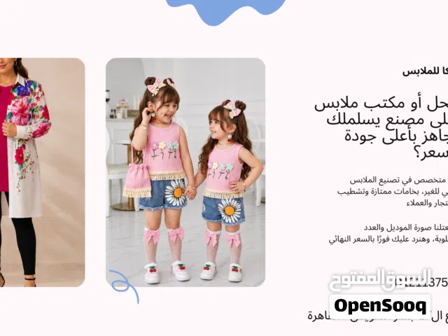 مصنع متخصص في تصنيع الملابس الأطفال والحريمي للغير، بخامات ممتازة وتشطيب احترافي