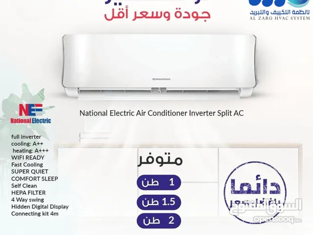 مكيف ناشونال اليكتريك 1طن فل انفيرتر نسبة توفير 70% نحاس ب الكامل موديل 2025 فقط