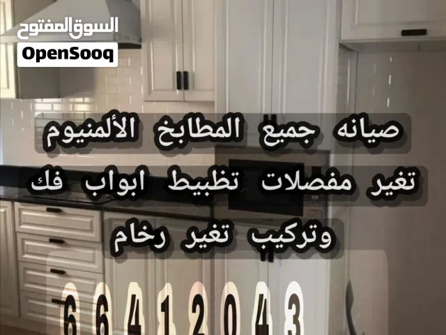 صيانه مطابخ المونيم تغير مفصلات تظبيط ابواب فك وتركيب تغير رخام ويوجد تفصال ابواب ودرايش