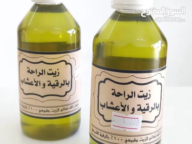 زيت الراحة بالرقية الشرعية