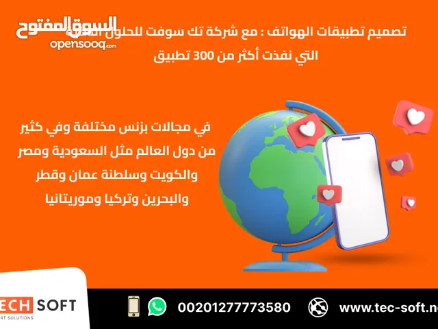 تصميم تطبيقات الهواتف – مع شركة تك سوفت للحلول الذكية – Tec Soft for SMART solutions