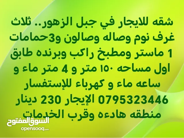 100m2 3 Bedrooms Apartments for Rent in Amman Jabal Al Zohor