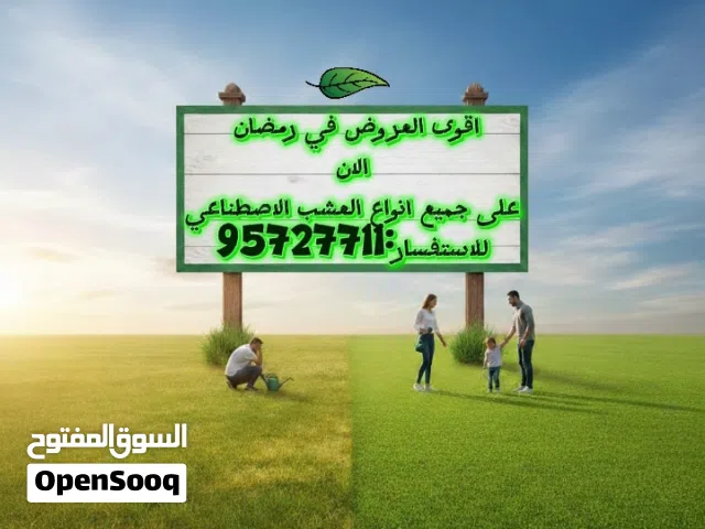 عرض بسعر المصنع  للعشب الاصطناعي 46و45 لمدة ثلاث ايام فقط بمناسبة شهر رمضان المبارك  انظر اسفل