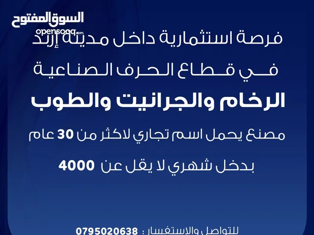 مصنع رخام وجرانيت وطوب بدخل شهري لا يقل عن 4000 دينار