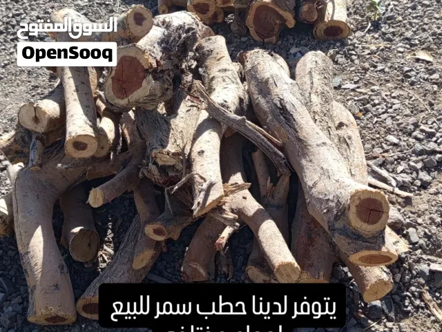 حطب سمر للبيع