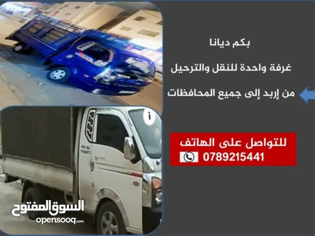 بكم ديانا غرفه واحده للنقل والترحيل من اربد والى جميع المحافظات
