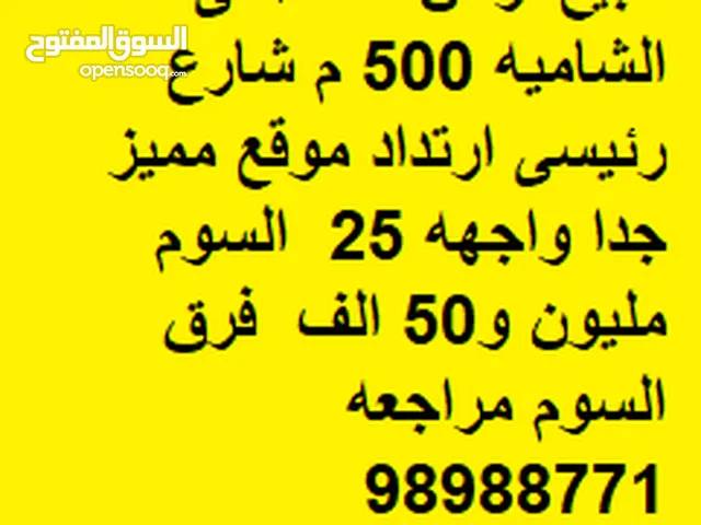 للبيع ارض فضاء فى الشاميه 500 م شارع رئيسى ارتداد موقع مميز جدا واجهه 25