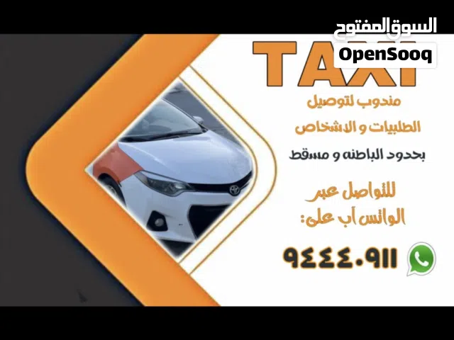 توصيل طلبيات او اشخاص بحدود مسقط والباطنة
