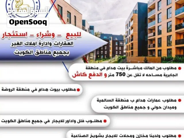 مطلوب بيوت للشراء في السرة الداخلية بالكويت