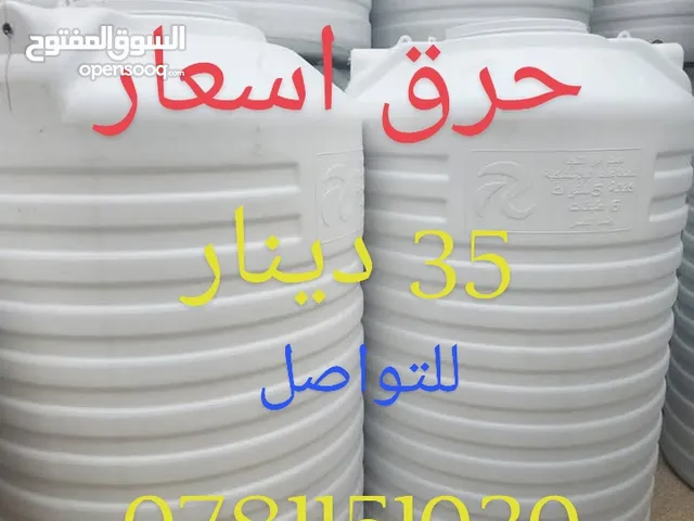 9301خزانات بلاستيك الخزان (35) دينار و يوجد لدينا تبديل الخزانات جميع الأحجام والأنواع مترين 6 طبقات