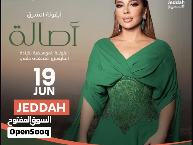 تذكرتين حفلة اصالة مربع B4 أمام الستيج ب اقل من سعرها يد ب يد