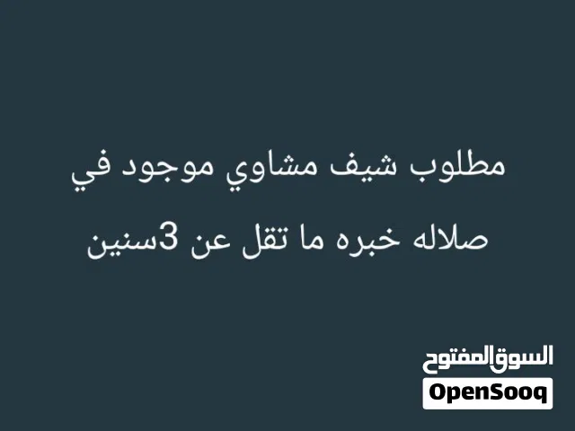 بحث عن شيف مشاوي