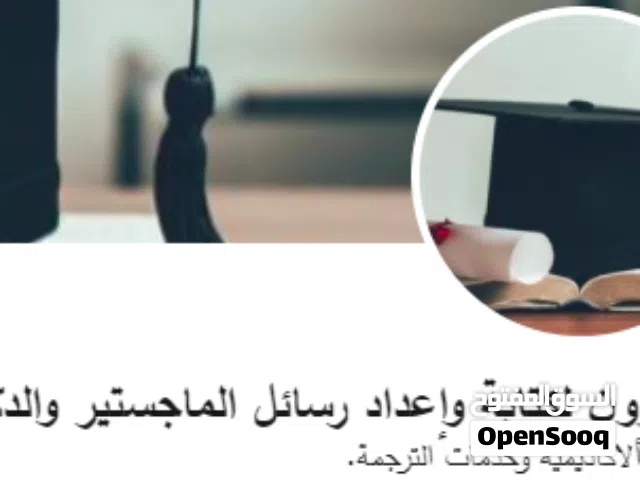 المتميزون لكتابة وإعداد رسائل الماجستير والدكتوراه, والخدمات الاكاديمية, وخدمات الترجمة.