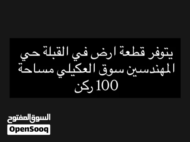 Residential Land for Sale in Basra Muhandiseen