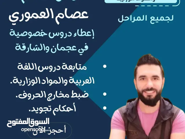 معلم لغة عربية والمواد الوزارية، عجمان والشارقة