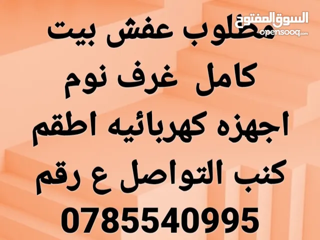 نشتري جميع انواع الأثاث المستعمل