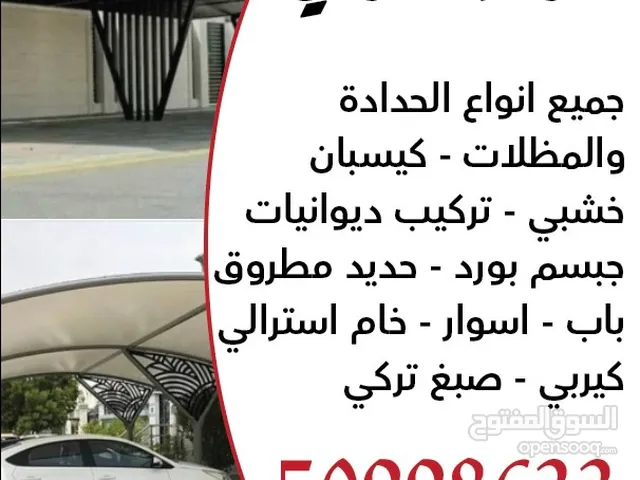 جميع أعمال الحديد و أعمال المظلات