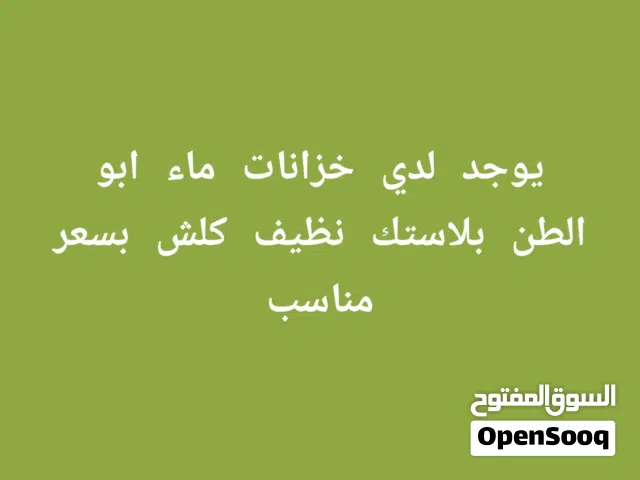 خزان ماء بلاستك