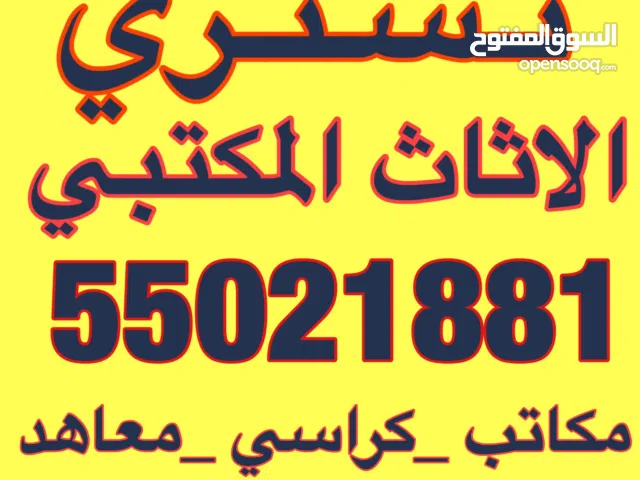 نشتري الأثاث المكتبي والكراسي واطقم الجلد نشتري الأثاث المكتبي والمعاهد والشركات والحضانات