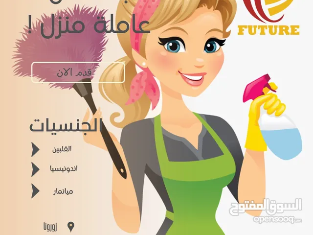 عاملات منزل من مختلف الجنسيات