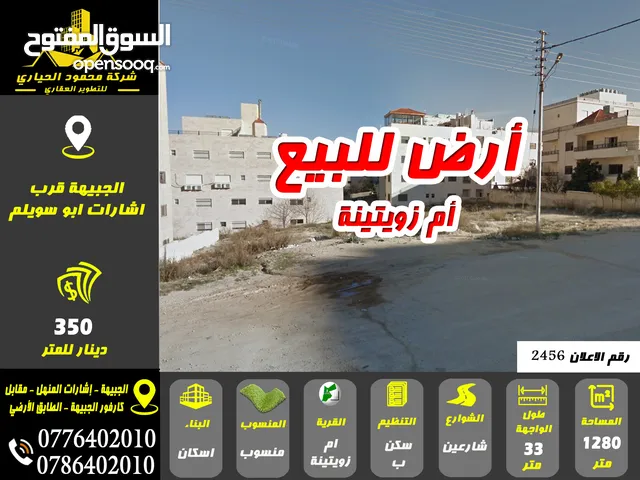 رقم الاعلان (2456) أرض للبيع في الجبيهة قرب اشارات ابو سويلم
