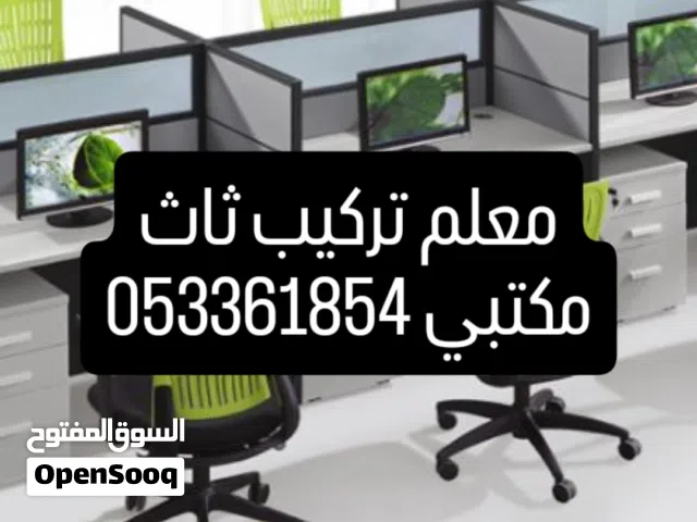 معلم تركيب ثاث مكاتب