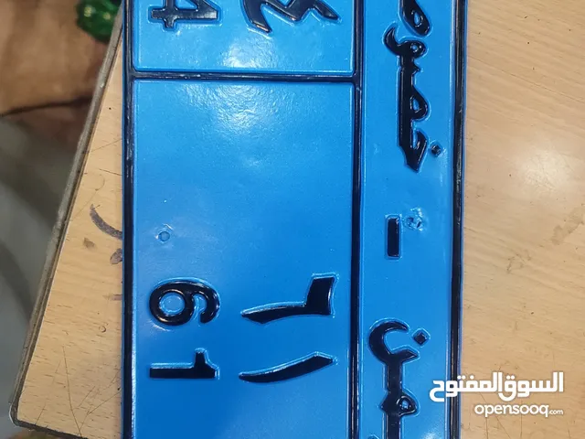 لوحه رقم خصوصي مميز للبيع