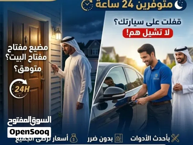 خدمة فتح السيارات المقفلة والبيوت وغيرة