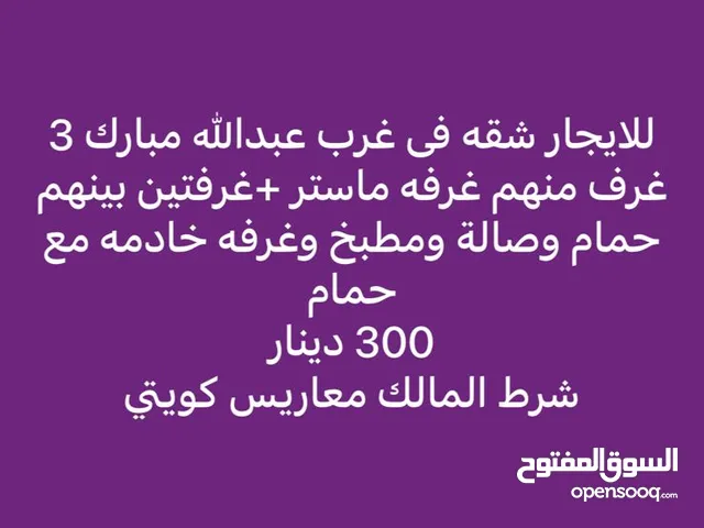 شقه للإيجار في غرب عبدالله 300 دينار معاريس كويتي