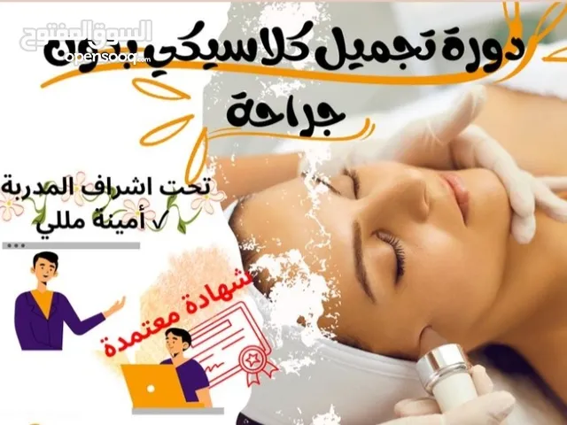 دورة التجميل الكلاسيكي بدون جراحة لجمالكي الطبيعي