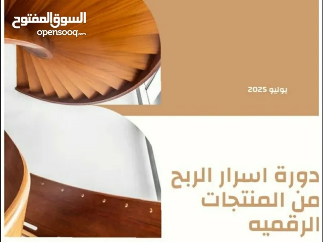 دوره منتجات رقميه تشتريها مره وتبيعها الف مره