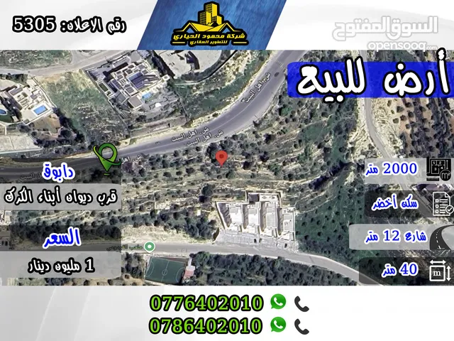 رقم الاعلان (5305) قطعة أرض مميزة جدا للبيع في ارقى مناطق عمان , دابوق , قرب ديوان أبناء الكرك