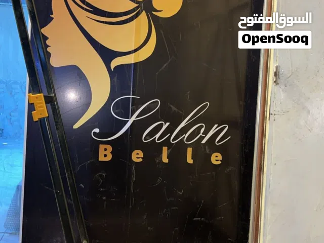 صالون للإيجار