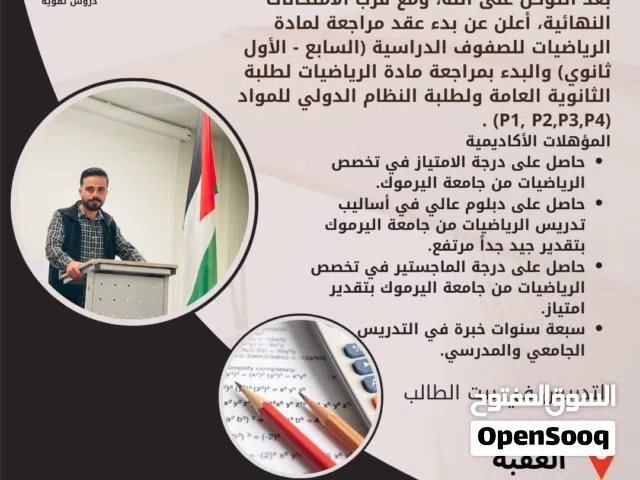 معلم رياضيات بتقدير امتياز في محافظة العقبة