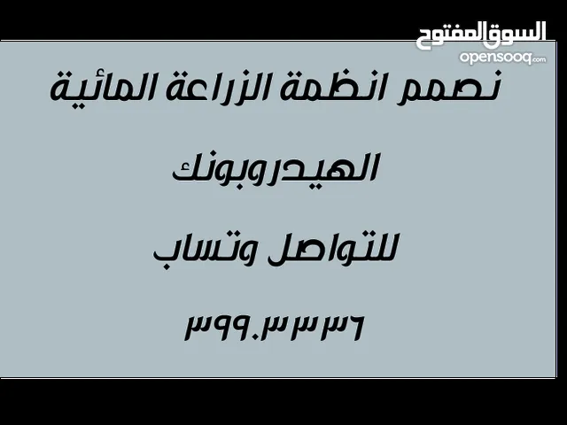 نقوم بتصميم انظمة الزراعة المائية