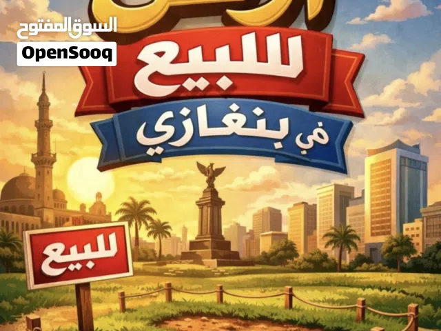 Residential Land for Sale in Benghazi Al Hawary