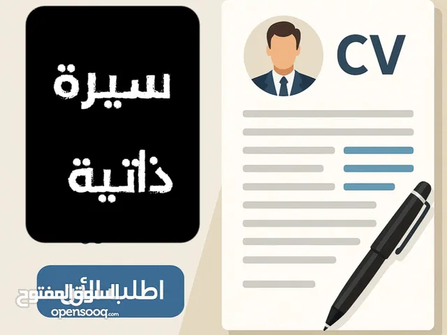 سيرة ذاتية احترافية خلال 24 ساعة – تصميم + كتابة محتوى