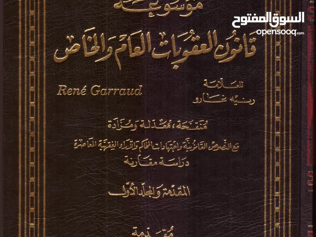 موسوعة قانون العقوبات العام والخاص - عشر مجلدات - للعلامة رنيه غارو