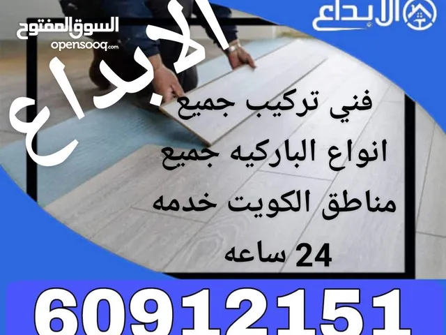 فني باركيه بيع و تركيب باركيه