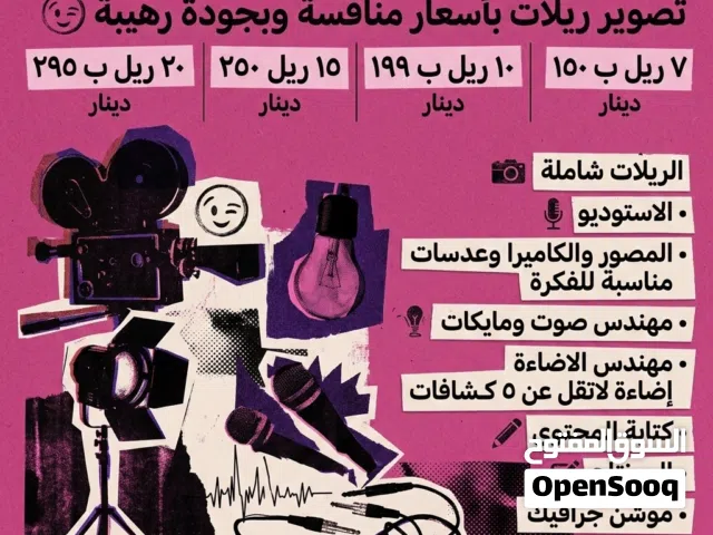 تصوير ومونتاج الريل والفيديو للسوشال ميديا استوديو بودكاست، كروما، تسجيل صوتي،انميشن موشن جرافيك، Ai