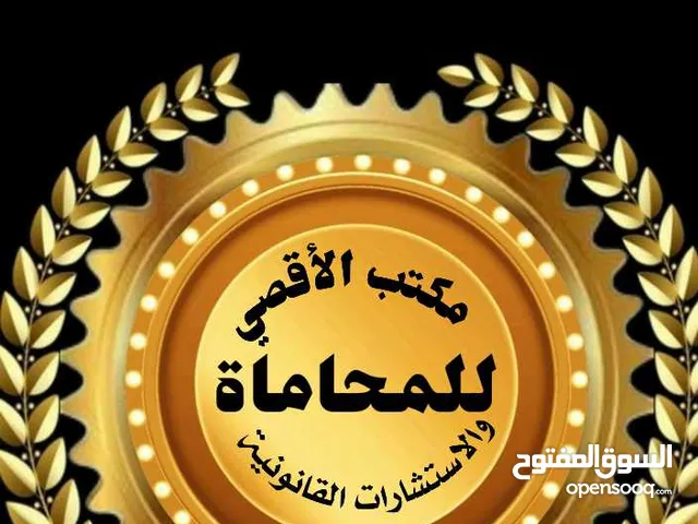 مكتب الأقصي للمحاماة والاستشارات القانونية والتحكيم وتحرير العقود بجميع انواعها