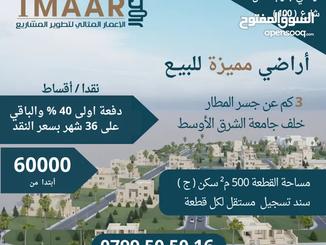اقساط على 36 شهر/أراضي مفروزة 500م² للبيع IMAAR13  خلف جامعة الشرق الأوسط تبعد 3كم عن تقاطع المطار