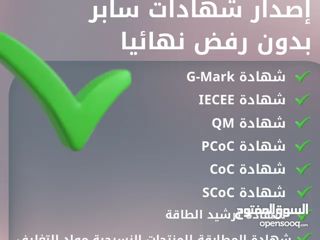 استخراج شهادة سابر تسجيل المنتجات خدمات استيراد وتخليص جمركي ( ضمان استخراجهم 100% )