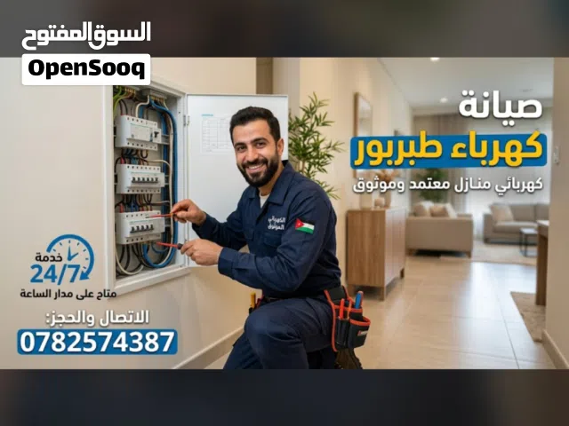 كهرباء عامي خدمات 24ساعة دخل عمان